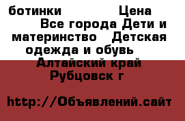 ботинки Superfit › Цена ­ 1 000 - Все города Дети и материнство » Детская одежда и обувь   . Алтайский край,Рубцовск г.